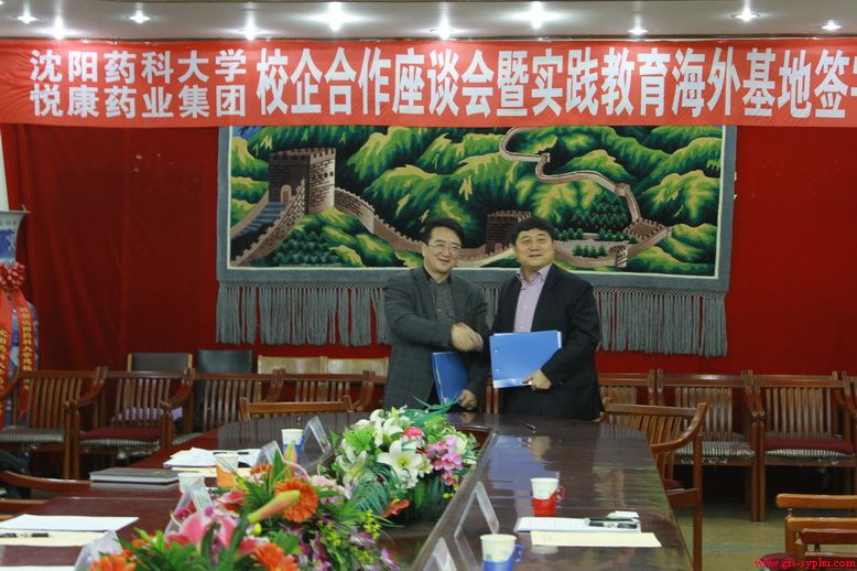 学校举行与悦康药业集团校企合作座谈暨实践教育海外基地签约仪式
