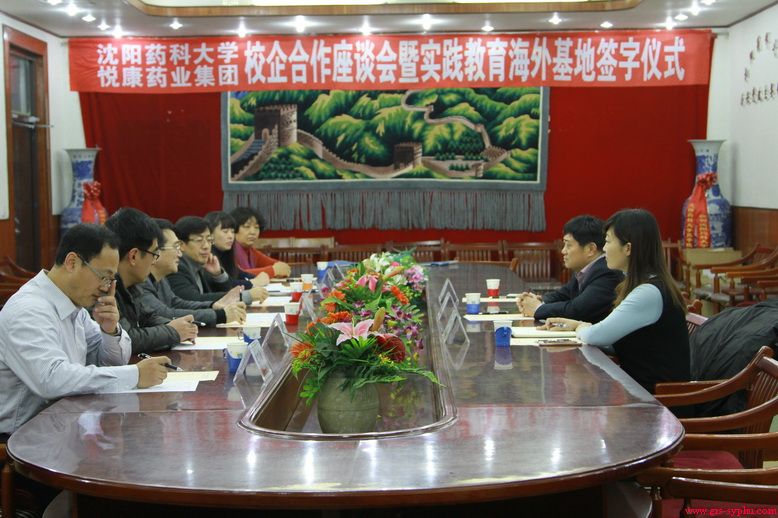 学校举行与悦康药业集团校企合作座谈暨实践教育海外基地签约仪式
