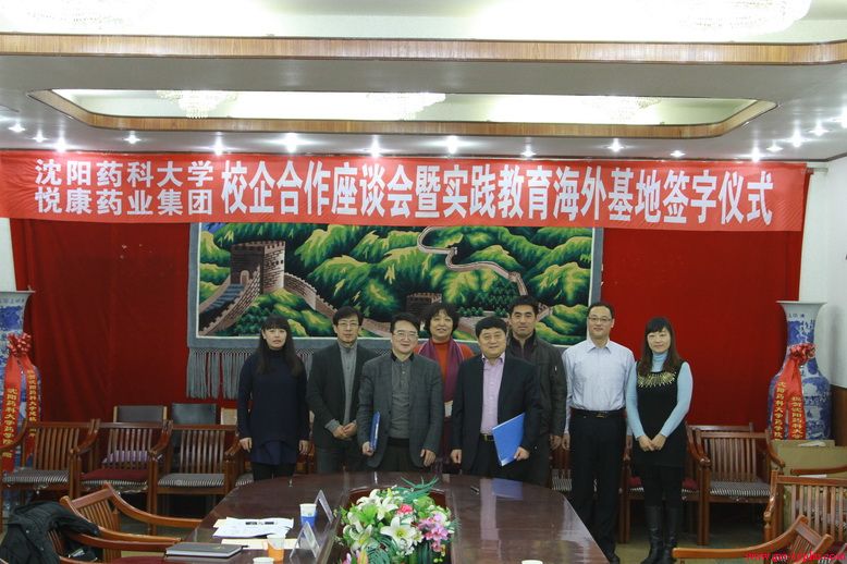 学校举行与悦康药业集团校企合作座谈暨实践教育海外基地签约仪式